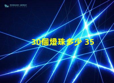 30個燈珠多少 3570燈珠多少瓦